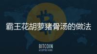 霸王花胡蘿豬骨湯的做法