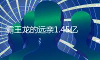 霸王龍的遠親1.45億年前生活在泰國