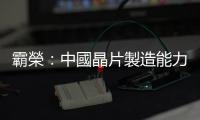 霸榮：中國晶片製造能力正在惡化，兩大難題未解