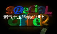 霸氣十足華碩Z10PE