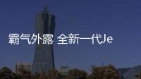 霸氣外露 全新一代Jeep大切諾基L官圖發布