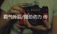 霸氣外觀/強勁動力 傳祺GM8大師版今日上市
