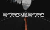 霸氣奇跡私服,霸氣奇跡私服怎么玩不了了 網站都打不開 2010 年8月 24日