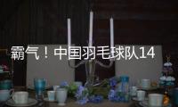 霸氣！中國羽毛球隊14天內三殺日本隊 想稱霸你們還不夠格！