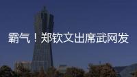 霸氣！鄭欽文出席武網發布會，直言不在乎對手是誰，做好自己