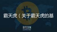 霸天虎（關于霸天虎的基本情況說明介紹）