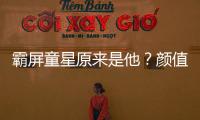 霸屏童星原來是他？顏值爆表的清秀男孩貝燁然