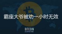 霸座大爺被勸一小時無效 乘客看不下去了