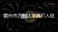 霸州市萬利達家具廠入駐勝芳家具產業園