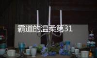 霸道的溫柔第31