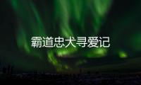 霸道忠犬尋愛記