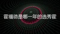 霍福德是哪一年的選秀霍福德