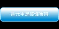 霍元甲是被誰害得