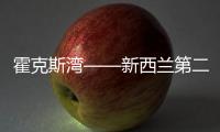 霍克斯灣——新西蘭第二大葡萄酒產區(qū)