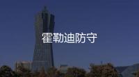 霍勒迪防守