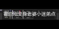 霍啟剛變身老婆小迷弟點贊郭晶晶手沖咖啡
