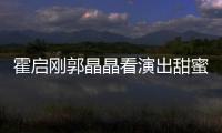 霍啟剛郭晶晶看演出甜蜜合照 跳水女皇裙裝低調