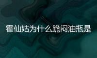 霍仙姑為什么跪悶油瓶是哪一章（霍仙姑為什么跪悶油瓶）