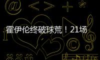 霍伊倫終破球荒！21場后英超再斬進球