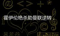 霍伊倫絕殺助曼聯逆轉，歐聯杯不敗！阿莫林調陣容