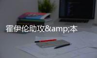 霍伊倫助攻&本場(chǎng)傳射，拉什福德低射破門(mén)曼聯(lián)再次領(lǐng)先！