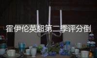 霍伊倫英超第二季評分倒數，17場僅2球