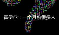 霍伊倫：一個月前很多人說我和加納喬進球太少，但我們還年輕