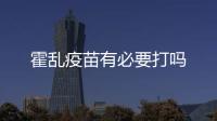 霍亂疫苗有必要打嗎