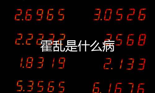 霍亂是什么病