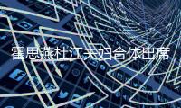 霍思燕杜江夫婦合體出席活動 倪妮紅裙復古宋祖兒活潑靈動