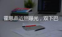 霍思燕近照曝光，雙下巴難掩美貌，幸福模樣展露無(wú)遺