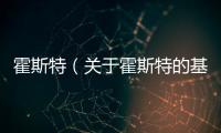 霍斯特（關(guān)于霍斯特的基本情況說明介紹）