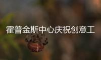 霍普金斯中心慶祝創意工作新空間
