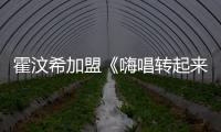 霍汶希加盟《嗨唱轉起來》與馬思惠趣味互動談身材管理