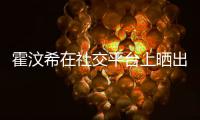 霍汶希在社交平臺上曬出了謝霆鋒在滑雪歸來后所送神秘禮物