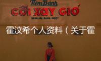 霍汶希個人資料（關(guān)于霍汶希個人資料的基本情況說明介紹）