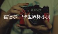 霍德爾：98世界杯小貝紅牌是錯判 目前英格蘭陣容當是世界最佳