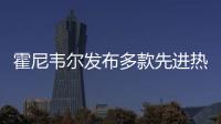 霍尼韋爾發布多款先進熱能產品 繪制行業低氮發展新藍圖