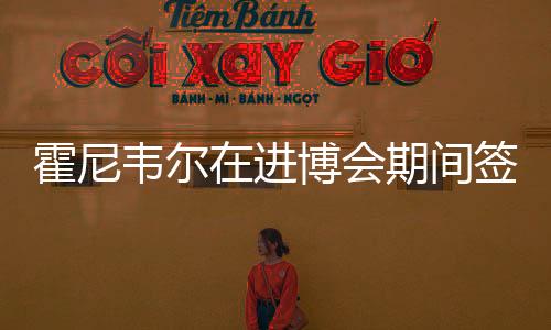 霍尼韋爾在進博會期間簽訂逾20項合作協(xié)議 已簽約第五屆進博會