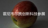 霍尼韋爾攜創(chuàng)新科技參展第四屆進博會 與中國伙伴共創(chuàng)綠色未來