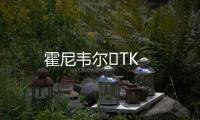 霍尼韋爾	TK