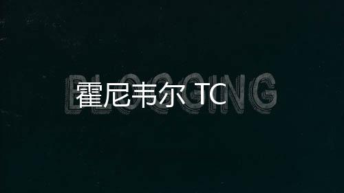 霍尼韋爾 TC
