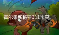 霍爾果斯將建311米高觀光塔 成新疆最高建筑（組圖）