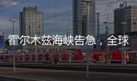 霍爾木茲海峽告急，全球航運成本飆升