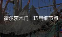霍爾茨木門丨巧用細(xì)節(jié)點(diǎn)綴,輕奢風(fēng)更顯高級(jí)