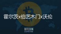霍爾茨x伯藝木門x沃倫門窗:探尋企業向上生長的N種路徑