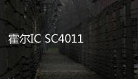 霍爾IC SC4011賦能磁軸鍵盤新體驗