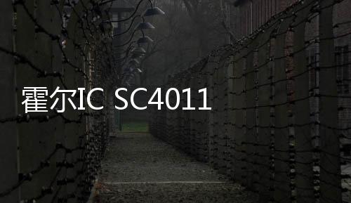 霍爾IC SC4011賦能磁軸鍵盤新體驗