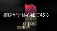 霍建華為林心如慶45歲生日 甜蜜合影配一臉