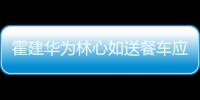 霍建華為林心如送餐車應援，力破不和傳言，好友蘇有朋也送來奶茶